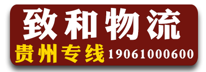 贵州专线（致和物流）