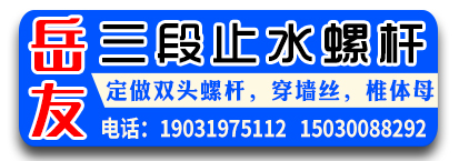 岳友三段止水螺杆， 双头螺杆，穿墙丝，椎体母