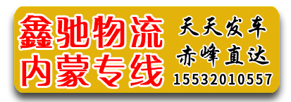  鑫驰物流 内蒙专线 