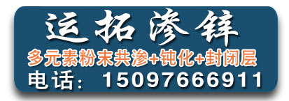 运拓渗锌 多元合金共渗 多元素粉末共渗