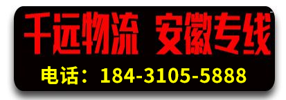 安徽专线 千远物流