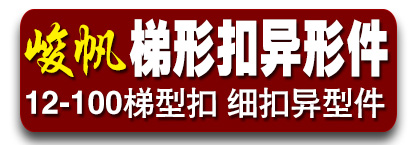 峻帆梯形扣异型件