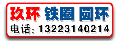 玖环 铁圈 圆环