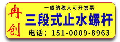 冉创三段式止水螺杆