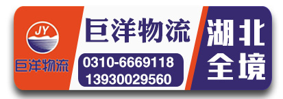 巨洋物流（湖北全境）