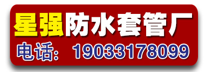 永年星强防水套管厂家