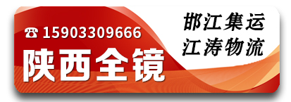 邯江集运-江涛物流陕西全镜