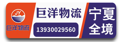 巨洋物流  宁夏自治区全境