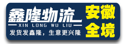 鑫隆物流 安徽全境