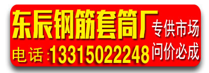 中润钢筋套筒、东辰公司