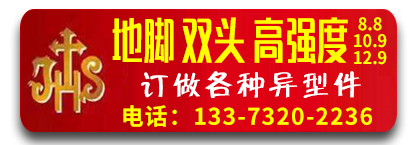 欧帆现货地脚丝 订做各种异型件