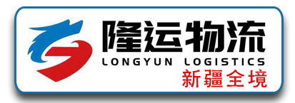 新疆专线  隆运物流