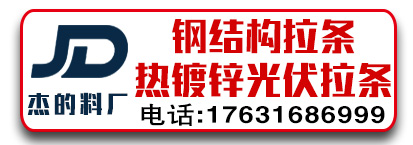 杰的料厂 钢结构拉条 热镀锌光伏拉条 热镀锌拉条