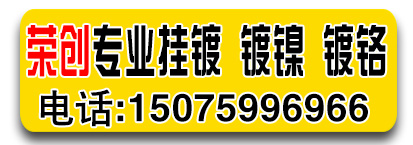 荣创专业挂镀 镀镍 镀铬 