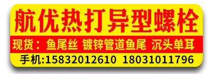 航优热打异型螺栓厂