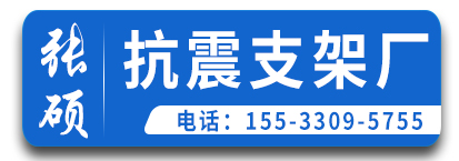 张硕抗震支架厂