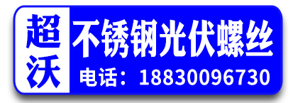 超沃不锈钢光伏螺丝