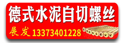 展发德式水泥自切螺丝