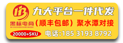 黑标电商