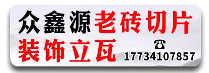 众鑫源老砖切片装饰立瓦