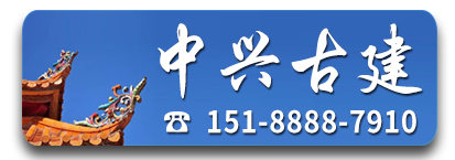 中兴古建