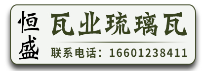 恒盛瓦业琉璃瓦
