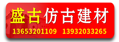 盛古仿古建材