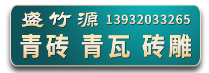 盛竹源青瓦  