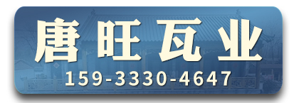 唐旺瓦业