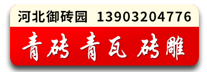 河北御砖园仿古青砖青瓦砖雕园林