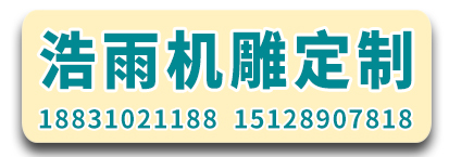 浩雨机雕定制