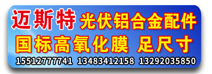 迈斯特光伏铝合金配件 国标高氧化膜