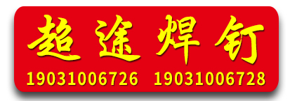 超途焊钉