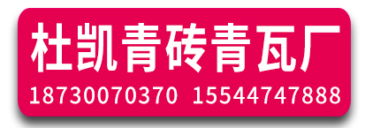 杜凯青砖青瓦厂
