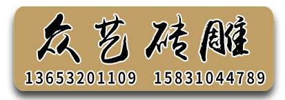 众艺砖雕