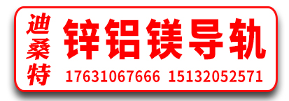 迪桑特锌铝镁导轨