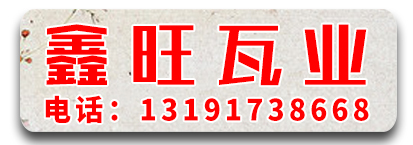 鑫旺瓦业