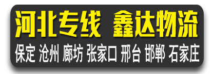 河北专线  鑫达物流