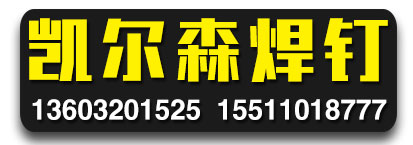 凯尔森焊钉