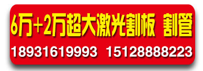 沙河长帆预埋件 激光切割中心