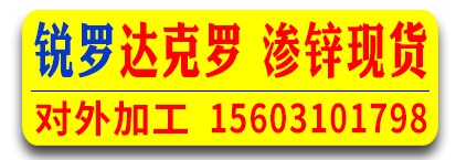 锐罗达克罗 渗锌加工​ 热镀锌现货