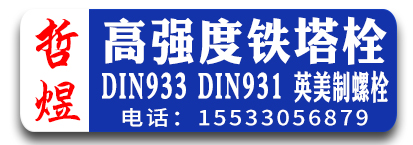 哲煜高强度铁塔栓  DIN933 DIN931 英美制螺栓