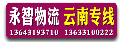 永智物流 云南专线