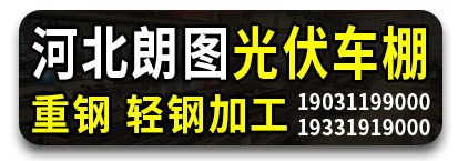 河北朗图光伏车棚 重钢 轻钢