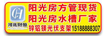 财恒​阳光房方管 阳光房水槽厂家 锌铝镁光伏支架