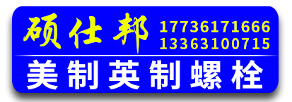 硕仕邦美制英制螺栓