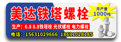 美达铁搭螺栓
