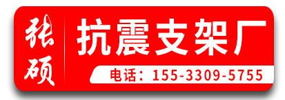 张硕抗震支架厂