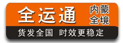 全运通内蒙 100公斤-500有优势