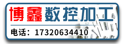 博鑫数控加工 异形件定做